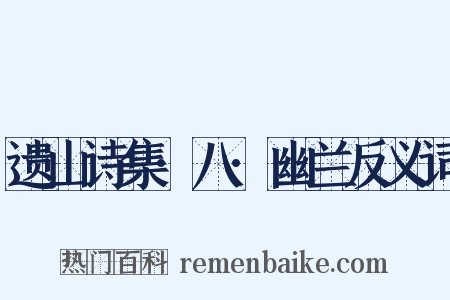 遗山诗集·八·幽兰反义词是什么意思的图片